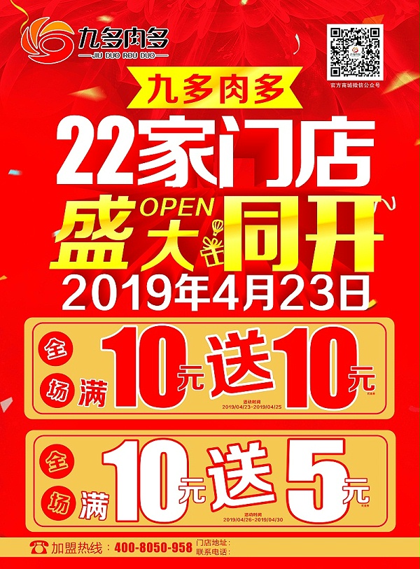 九多肉多开业海报