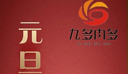 元旦快乐，2019年，九多肉多祝大家吃的健康、吃的放心、吃的开心
