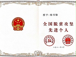 【载誉回来话振兴】杨书锋：黄河滩里唱好“振兴曲”转载河南日报