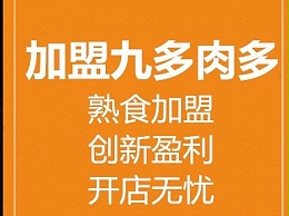 九多肉多加盟