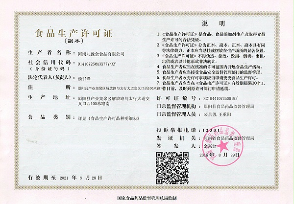九豫全生产许可证1