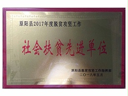 社会扶贫先进单位荣誉证书