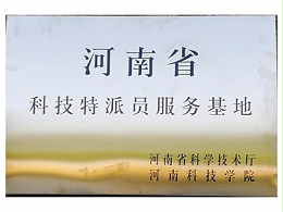 河南省科技特派员服务基地荣誉资质
