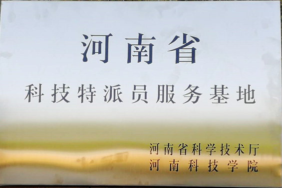 河南省科技特派员服务基地荣誉资质