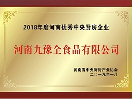 河南省优秀中央厨房