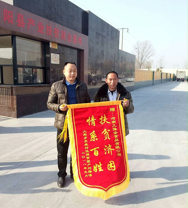 贫困户刘祥得同志为感激九豫全食品有限公司特来公司送锦旗