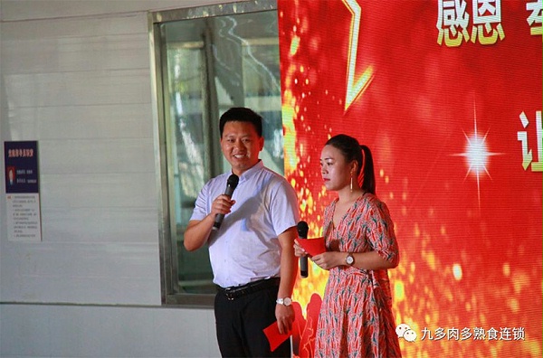 2018年九多肉多食品集团有限公司员工年中大会