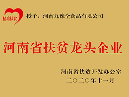 九多肉多食品集团有限公司被认定为省级扶贫龙头企业