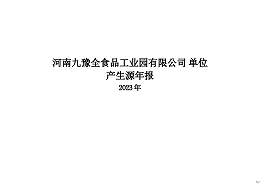河南九豫全食品工业园有限公司 单位 产生源年报 2023 年