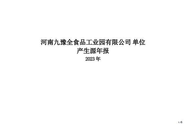 工业园产废年报2023(2)_00