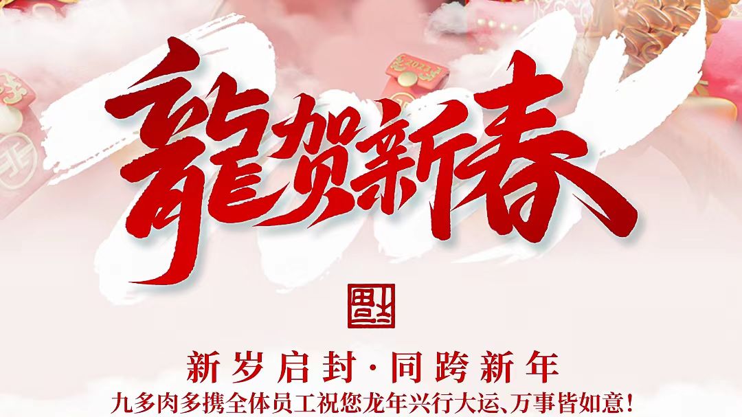 新岁启封·同跨新年