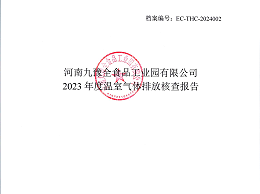 河南九豫全食品工业园有限公司2023年度温室气体排放核查报告