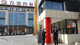 中共九多肉多食品集团有限公司总支部委员会 正式挂牌成立