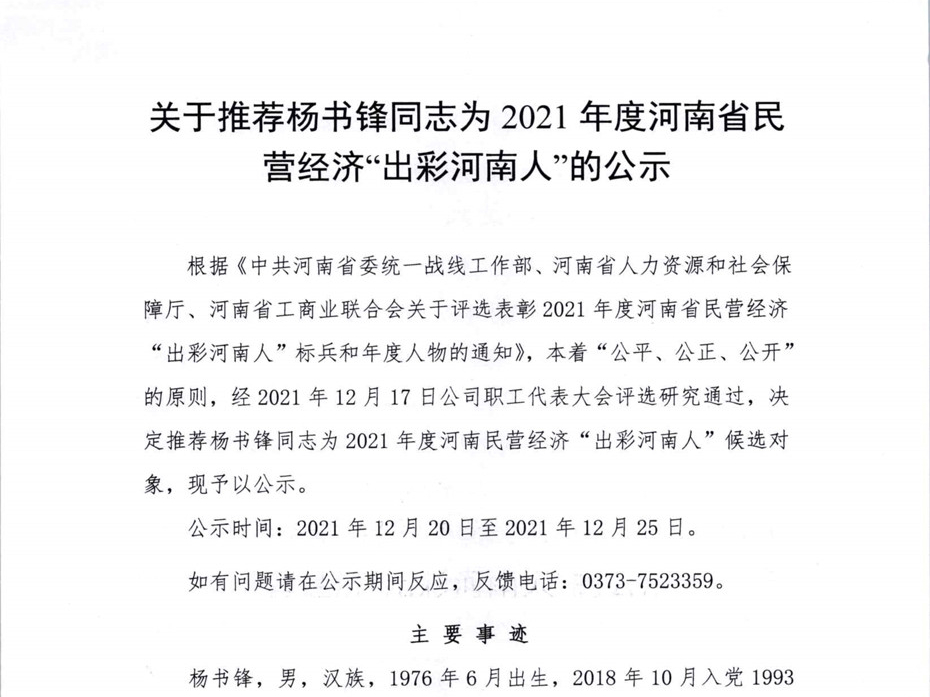 关于推荐杨书锋同志为2021年度河南省民营经济“出彩河南人”的公示
