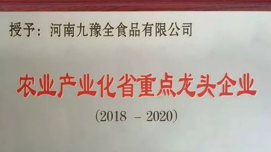 河南九豫全食品有限公司荣获农业产业化省重点龙头企业称号