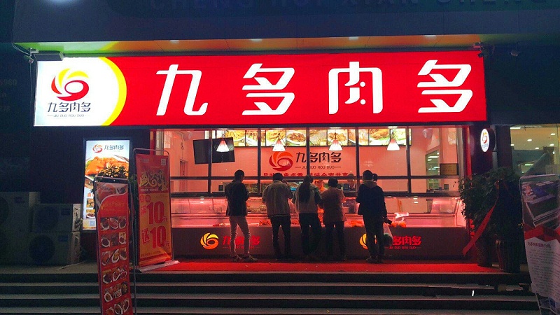 九多肉多门店