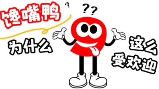 便宜有好鸭，霸气馋嘴鸭！