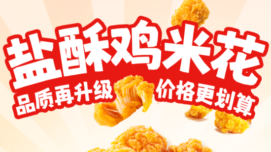 盐酥鸡米花超值上新