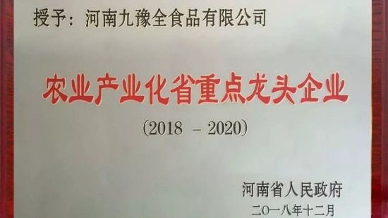 九豫全食品有限公司荣获农业产业化省重点龙头企业称号