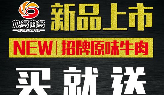 九多肉多  储鲜装招牌原味牛肉——你买我就送
