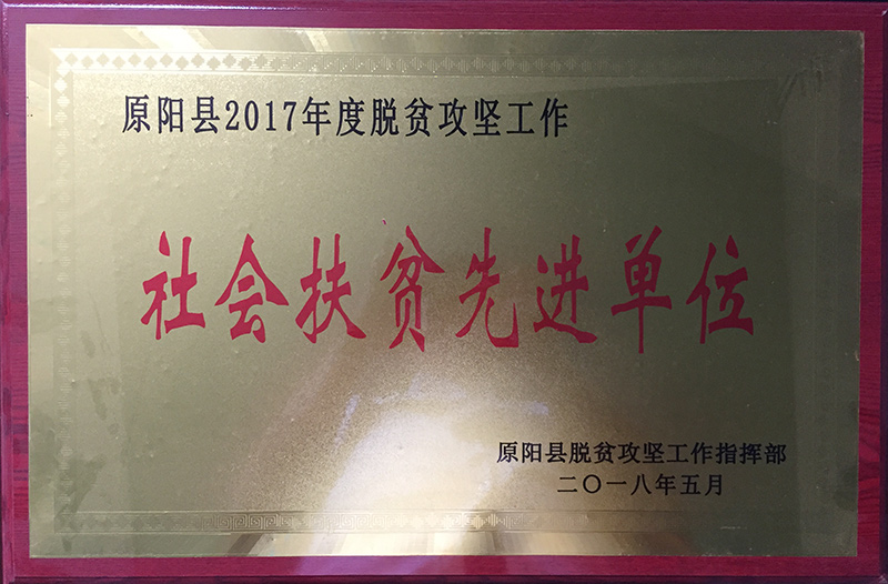 原阳县2017年度脱贫扶贫攻坚工作“社会扶贫先进单位”