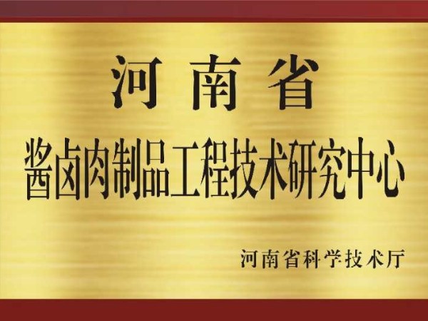 7.2020年省级酱卤肉制品工程技术研究中心