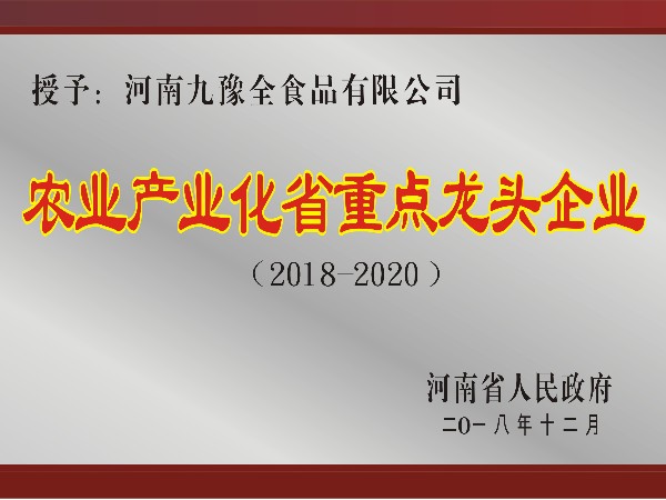 1.2018-2020农业产业化省重点龙头企业