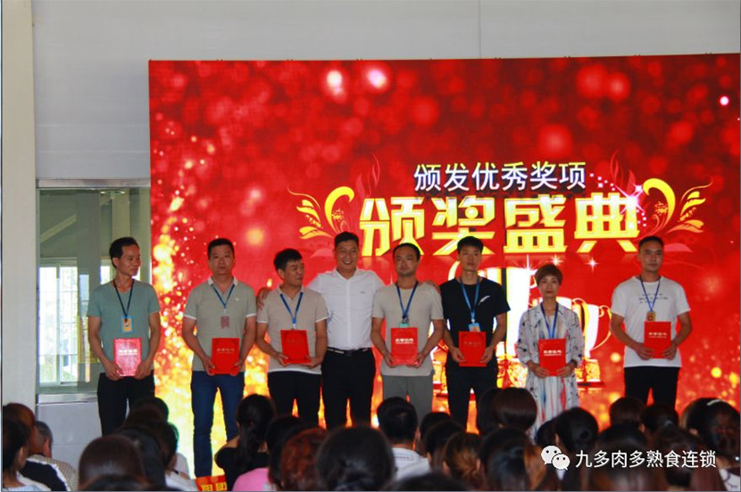 2018年九多肉多食品集团有限公司员工年中大会