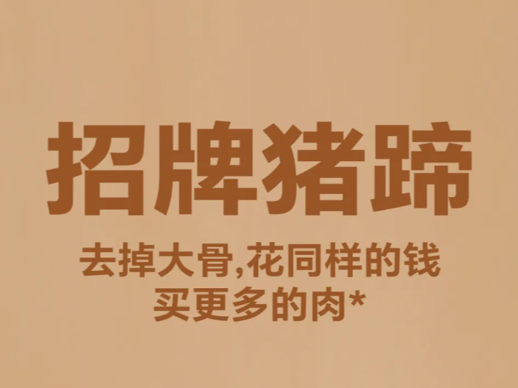猪蹄去大骨，价格实惠肉更多！