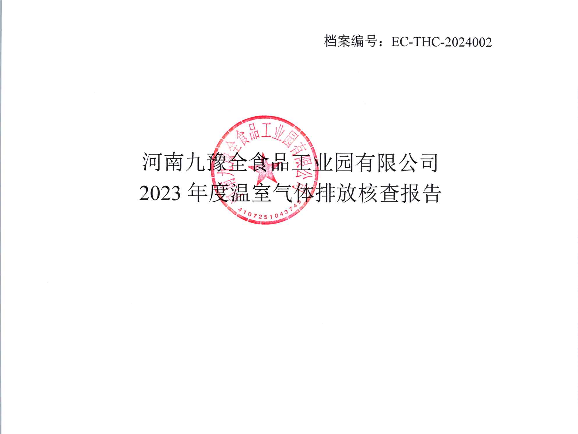 河南九豫全食品工业园有限公司2023年度温室气体排放核查报告