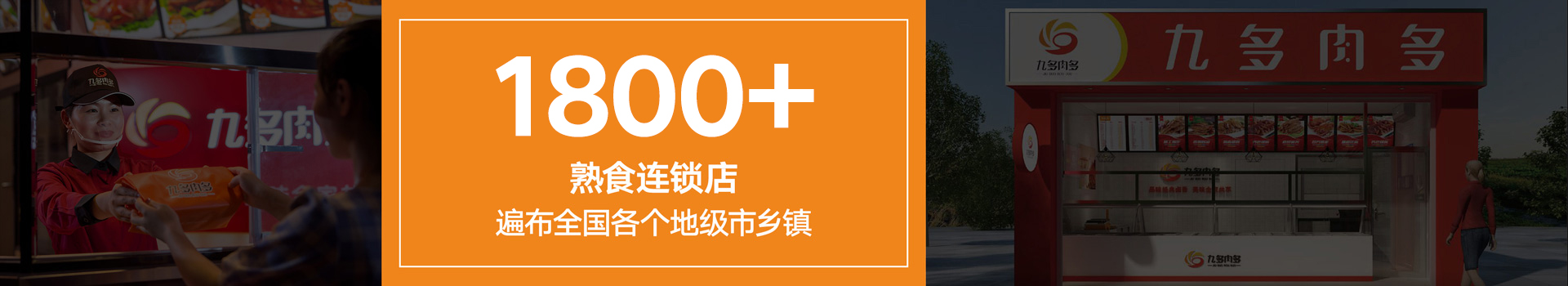 1800家熟食连锁店
